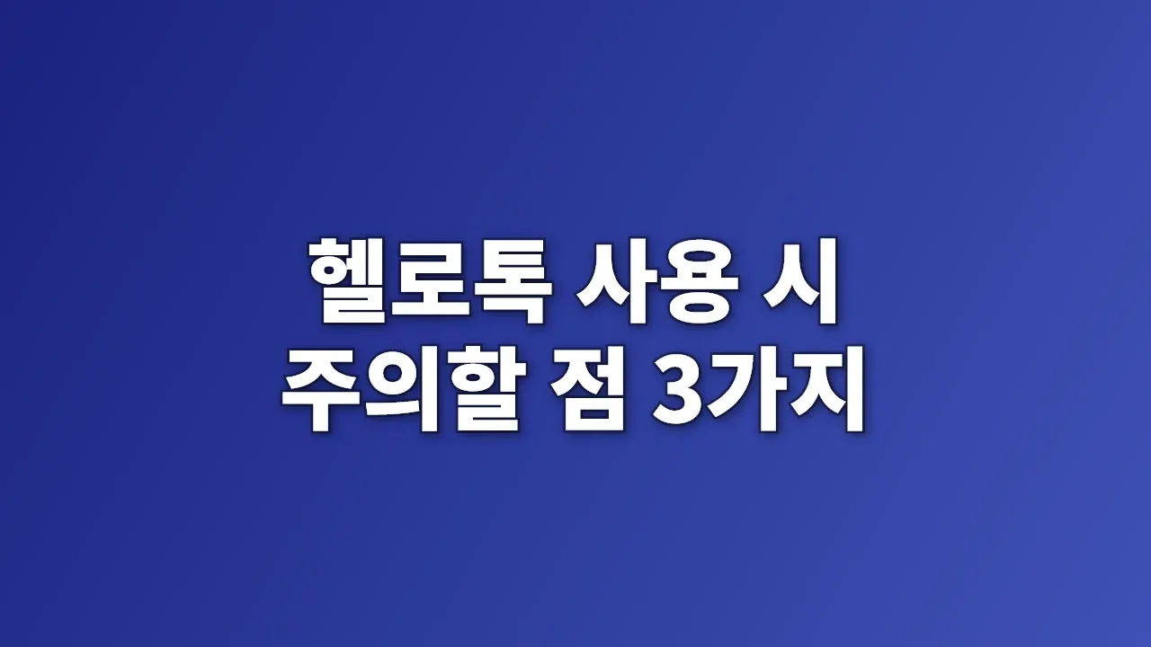 헬로톡 사용 시 주의할 점 3가지
